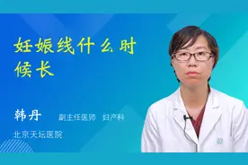 妊娠线什么时候长视频封面