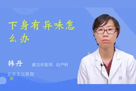 下身有异味怎么办视频封面