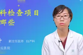 妇科检查项目有哪些视频封面