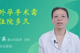 宫外孕手术需要住院多久视频封面