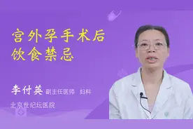 宫外孕手术后饮食禁忌视频封面