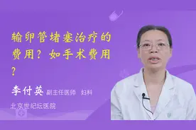 输卵管堵塞治疗的费用？如手术费用？