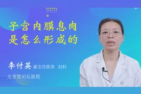 子宫内膜息肉是怎么形成的视频封面