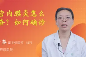 子宫内膜炎怎么检查？如何确诊？视频封面