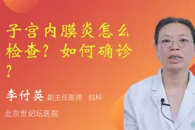 子宫内膜炎怎么检查？如何确诊？视频封面