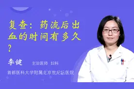 复查：药流后出血的时间有多久？视频封面