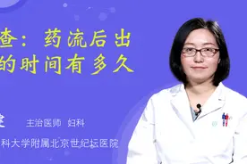 复查：药流后出血的时间有多久？视频封面
