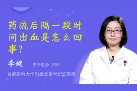 药流后隔一段时间出血是怎么回事？视频封面