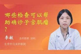 哪些检查可以帮助确诊子宫肌瘤？视频封面