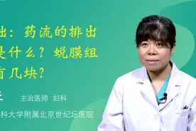 基础：药流的排出物是什么？蜕膜组织有几块？视频封面