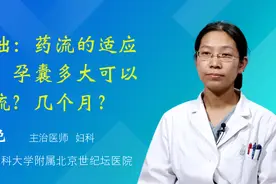 基础：药流的适应证，孕囊多大可以药流？几个月？视频封面