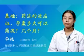 基础：药流的适应证，孕囊多大可以药流？几个月？视频封面