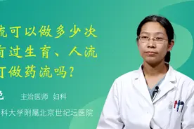 基础：药流可以做多少次？有过生育史、人流史可以做药流吗？视频封面