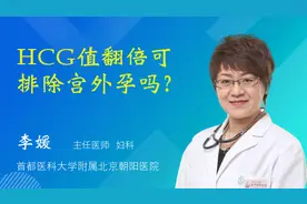HCG值翻倍可排除宫外孕吗？