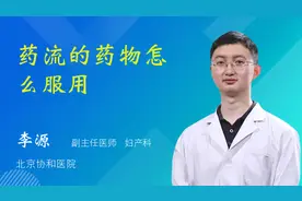 药流的药物怎么服用
