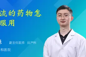药流的药物怎么服用视频封面