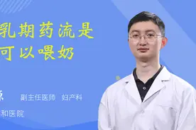 哺乳期药流是否可以喂奶视频封面