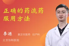 正确的药流药服用方法视频封面