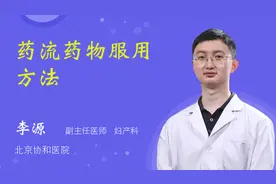 药流药物服用方法