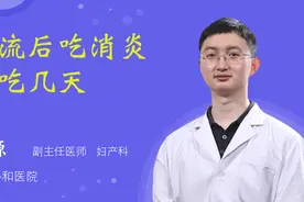 药流后吃消炎药吃几天视频封面
