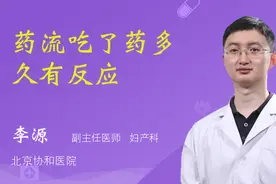 药流吃了药多久有反应视频封面