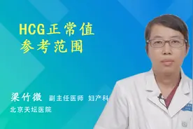 HCG正常值参考范围