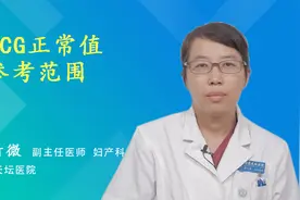 HCG正常值参考范围视频封面