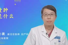 囊肿是什么视频封面