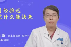月经推迟吃什么能快来视频封面