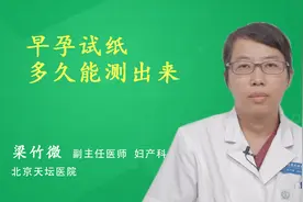 早孕试纸多久能测出来视频封面