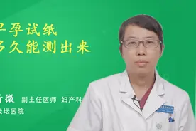 早孕试纸多久能测出来视频封面