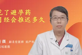吃了避孕药月经会推迟多久视频封面