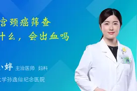 tct宫颈癌筛查是什么，会出血吗？阳性是宫颈癌吗视频封面