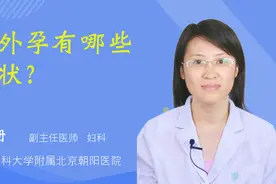 宫外孕有哪些症状？视频封面