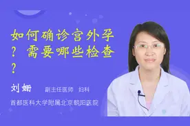 如何确诊宫外孕？需要哪些检查？视频封面