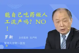 能自己吃药做人工流产吗？NO！视频封面