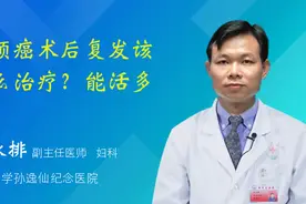 宫颈癌术后复发的症状是什么？该怎么治疗？能活多久？视频封面