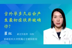宫外孕多久后会产生最初症状并被确诊？视频封面