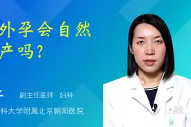 宫外孕会自然流产吗？视频封面