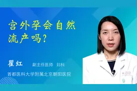 宫外孕会自然流产吗？视频封面