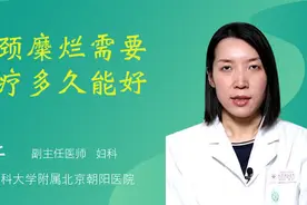 宫颈糜烂需要治疗多久能好视频封面