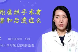 宫颈糜烂手术有危害和后遗症么视频封面