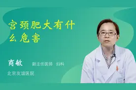 宫颈肥大有什么危害视频封面