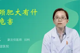 宫颈肥大有什么危害视频封面