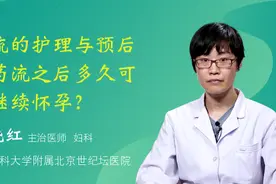 药流的护理与预后，药流之后多久可以继续怀孕？视频封面