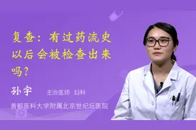 复查：有过药流史以后会被检查出来吗？视频封面