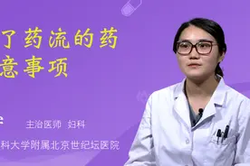吃了药流的药注意事项视频封面