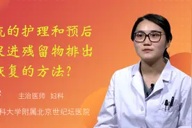 药流的护理和预后，促进残留物排出和恢复的方法？（红糖水、热敷、运动）视频封面