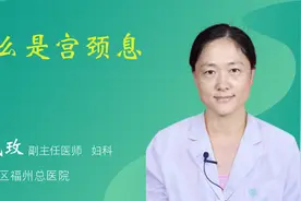 什么是宫颈息肉视频封面