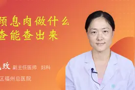 宫颈息肉做什么检查能查出来视频封面